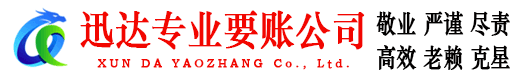 鹤峰迅达清债公司
